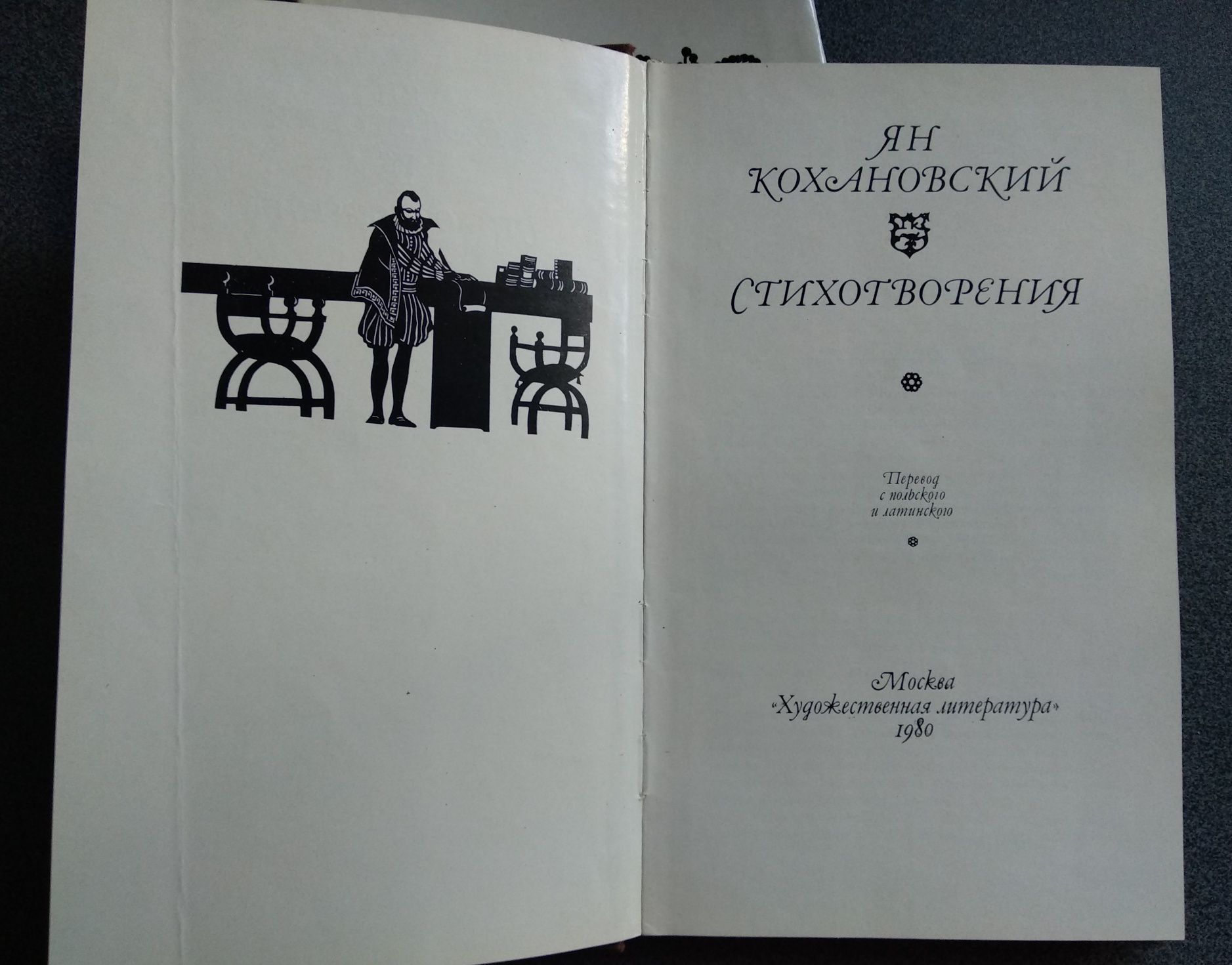 Ян Кохановский "Стихотворения"