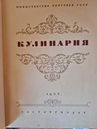 Кулинарная книга Кулинария СССР