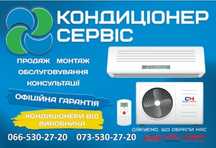 Кондиціонери. Продаж Монтаж Обслуговування
