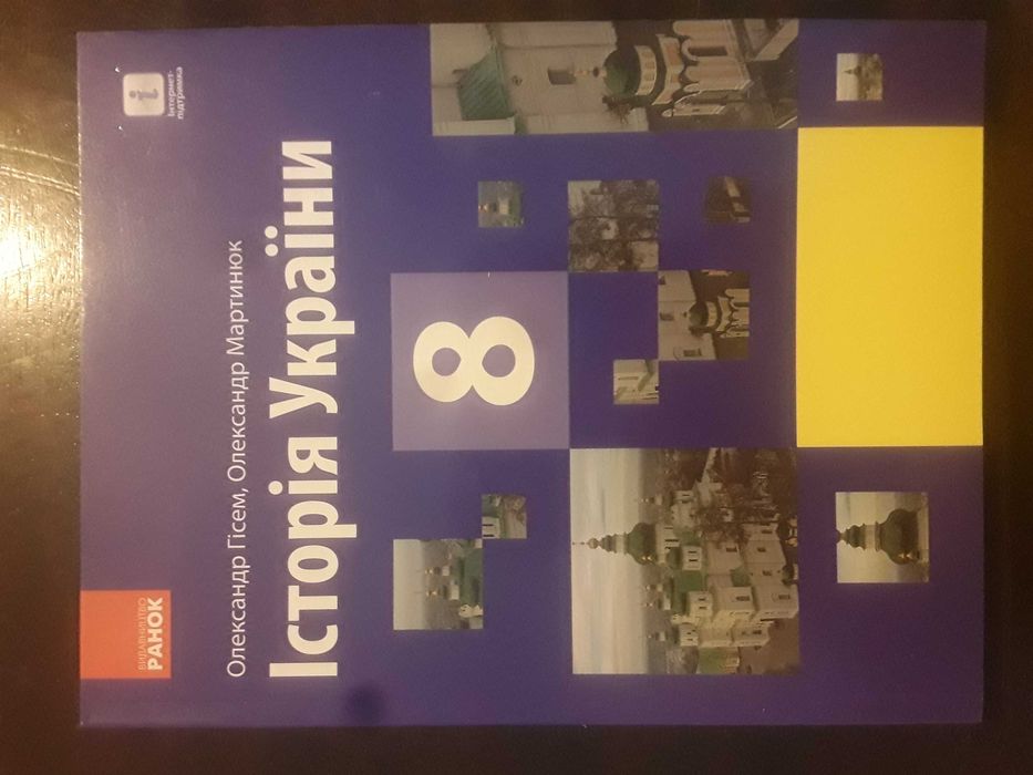 Підручник  Історія України 8 клас