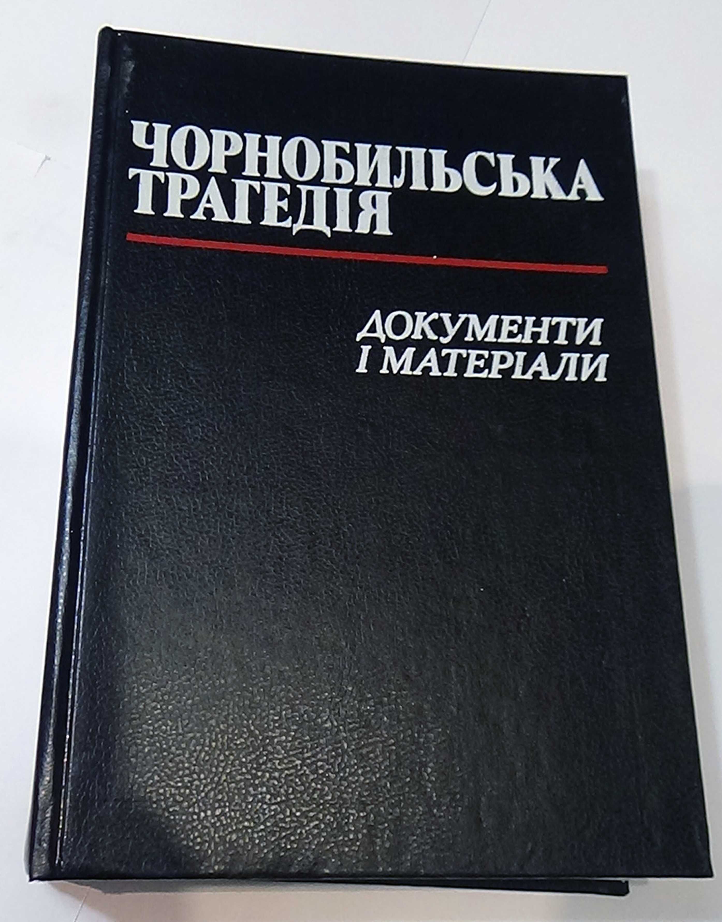 Книга:   "Чорнобильська трагедія"