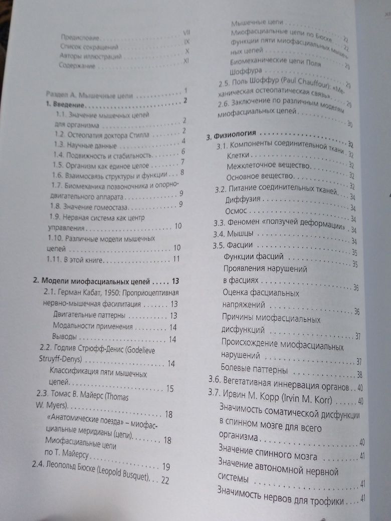 Ф. Рихтер, Э.Хебген Триггерные точки и мышечные цепи в остеопатии