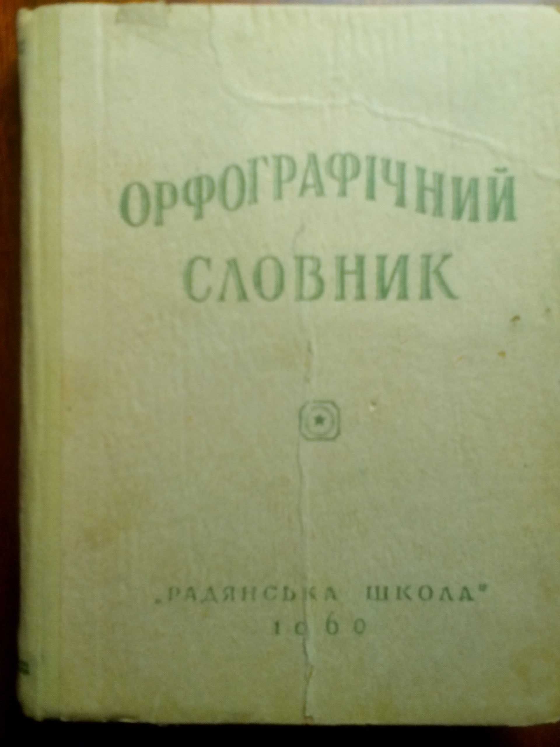 Орфографічний словник. Кириченко І.М. 1960 р.