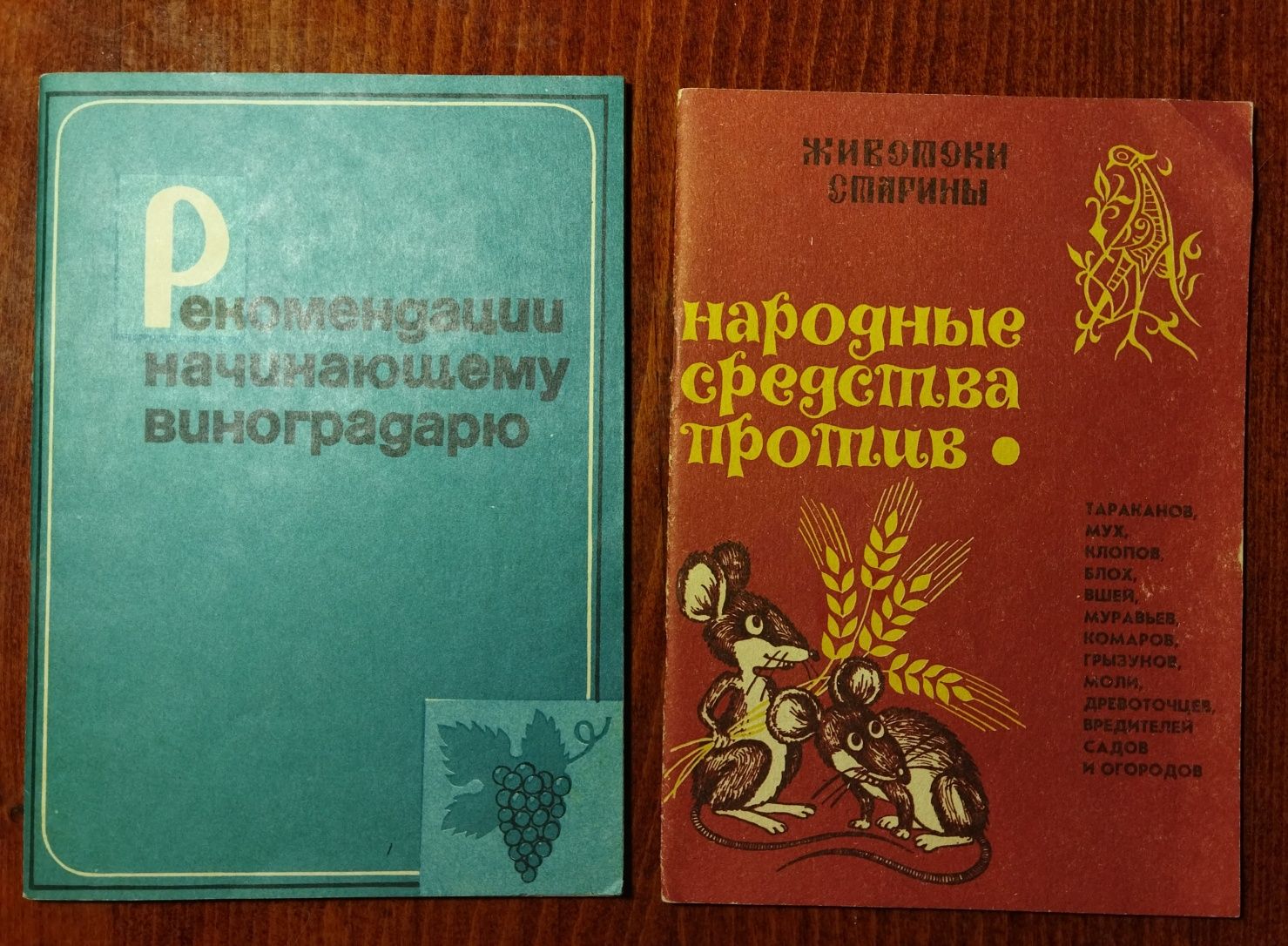 Книги о садоводстве, сад, огород, виноград, мёд