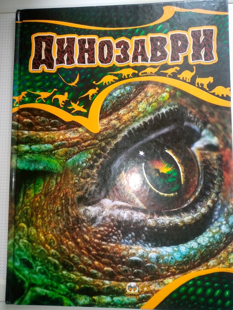 Продам книгу про динозаврів