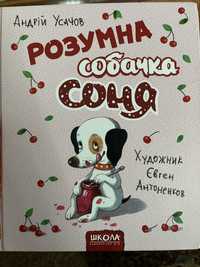 Книга про собачку Соню