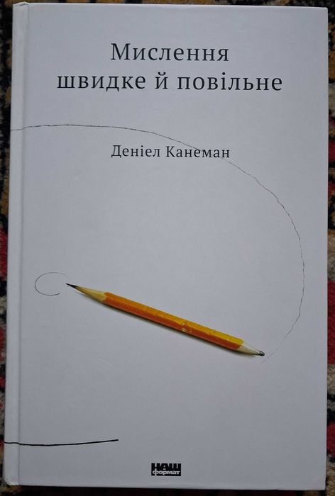 Деніел Канеман. Мислення швидке й повільне