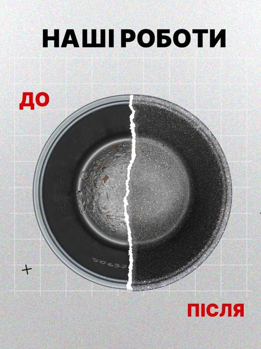 Чаша мультиварки 700 грн, ремонт антипригарного покриття чаші, тефлон