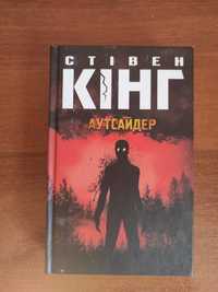 Книга "аутсайдер" Стівен кінг