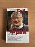 Стивен Фрай.Как творить историю