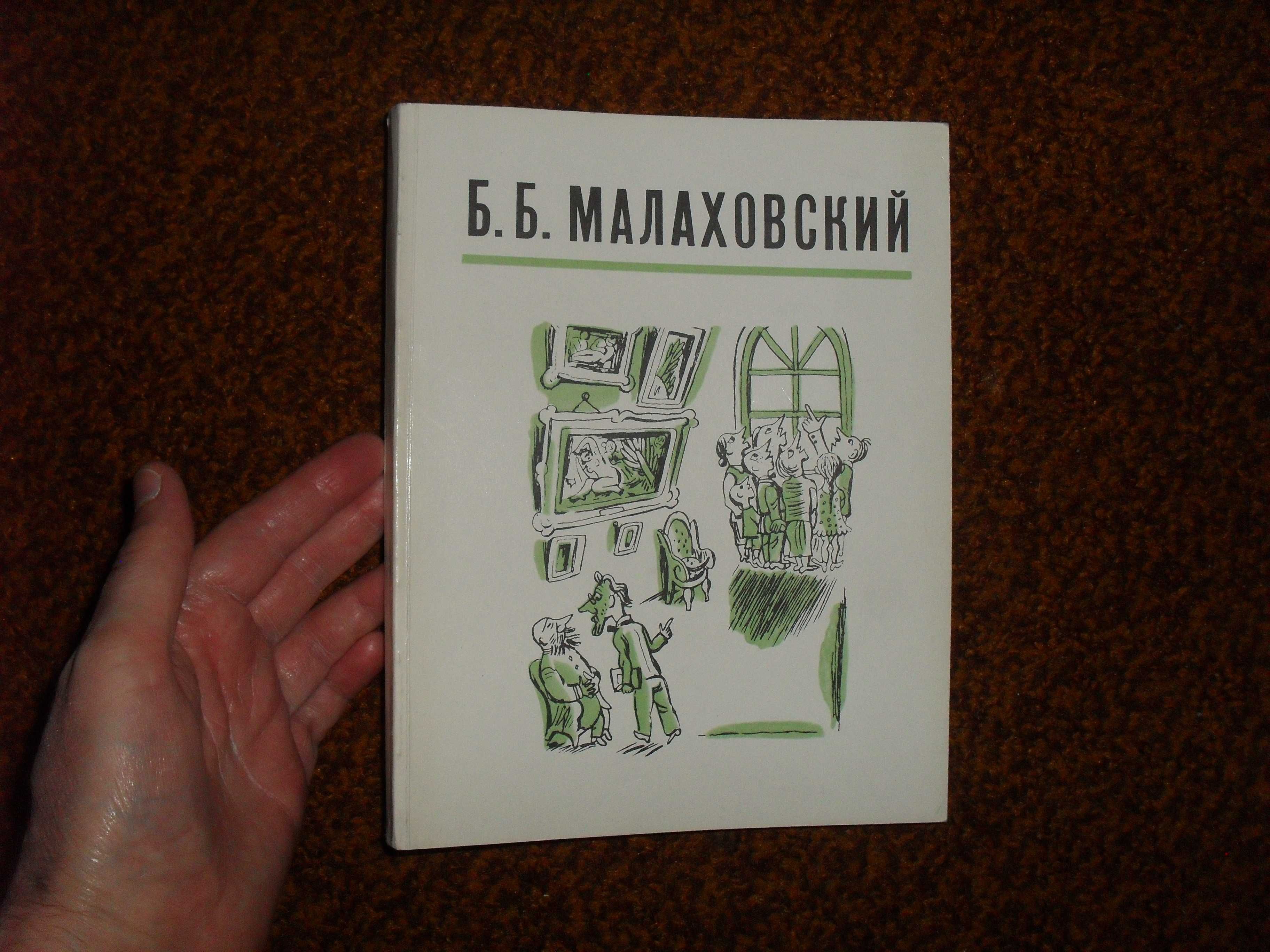 Б.Б. Малаховский Альбом 1978г.