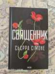 Книга "Священник " Сьєрра Сімоне