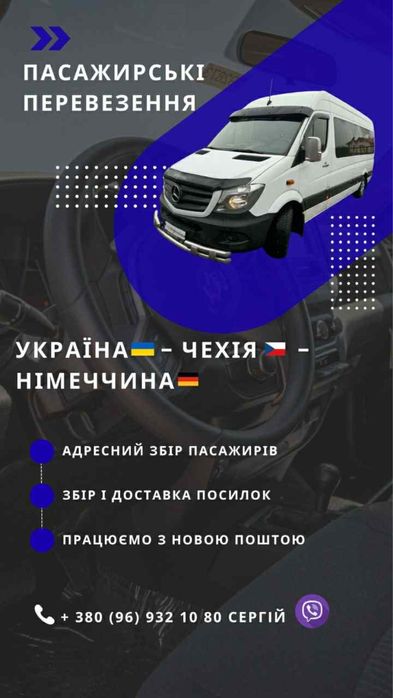 Пасажирські перевезення Україна-Чехія-Німеччина