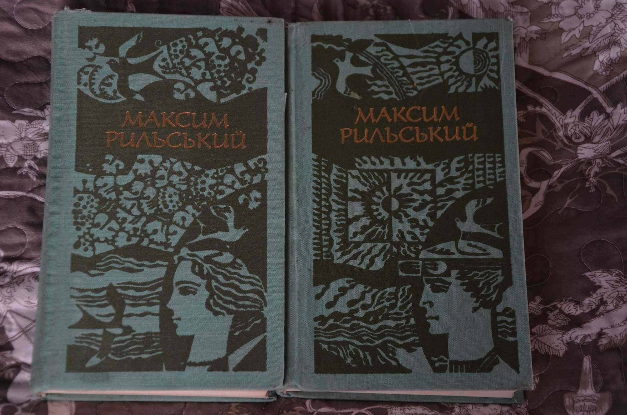 Максим Рильський - Зібрання творів у двох томах (українська класика)