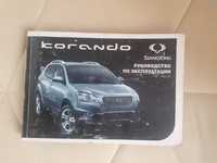 Руководство з експлуатації Ssangyong Korando