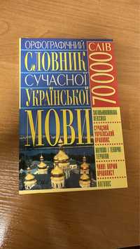 Орфографічний словник української мови 70 000 слів