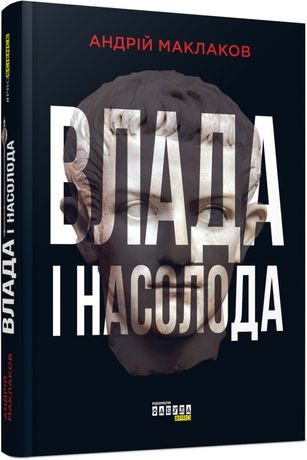 Книга Влада і насолода Андрій Маклаков