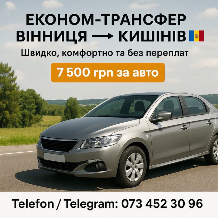 ЕКОНОМ-ТРАНСФЕР Вінниця → Кишинів