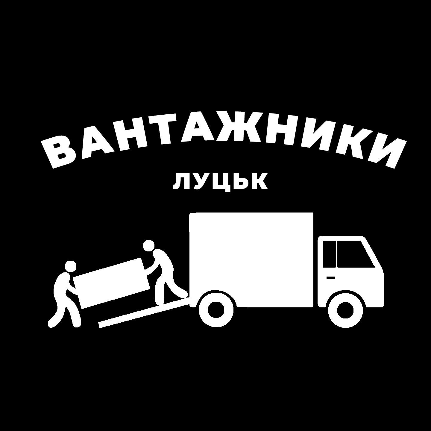 Вантажники-Грузчики Луцьк