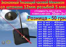 Экономный Часовой Механизм Тикающий Ход опт Длина Штока 12мм Резьба5мм