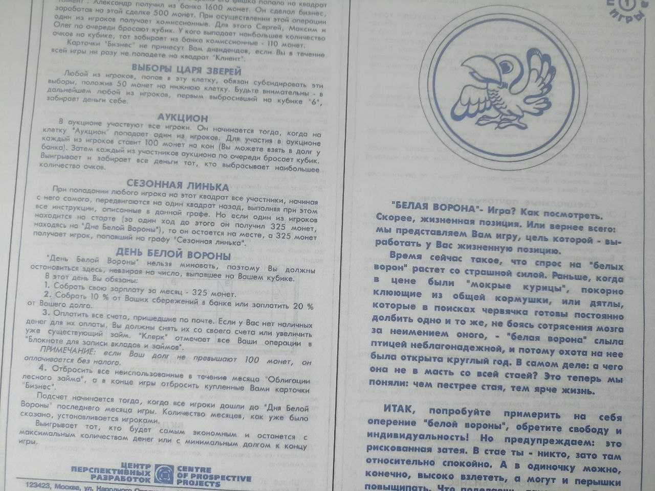 игра белая ворона ссср