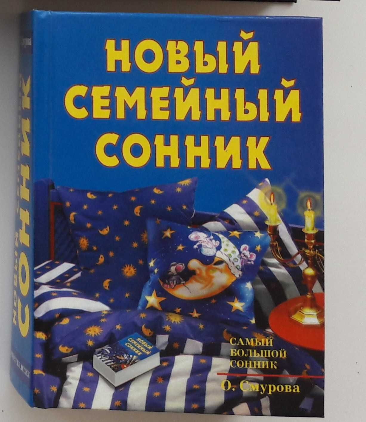 Итал рус словарь, Сонник Смурова