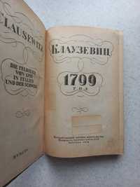 Клаузевиц 1799 год