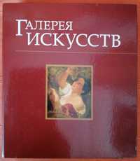 Подписное издание журналов «Галерея искусств» 2007 г.