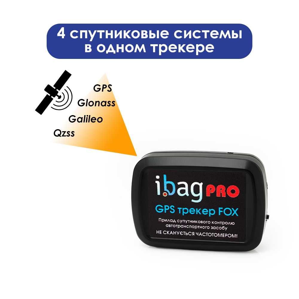 Мини GPS трекер Ibag FOX PRO + WIFI определение+4 спутниковые системы!