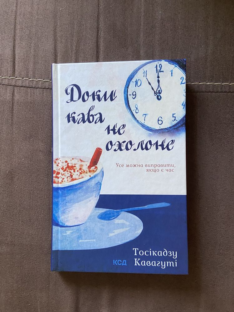 Тосікадзу Кавагуті «Доки кава не охолоне»