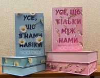 Усе, що тільки між нами. Усе, що з нами навіки. Люсі Скор