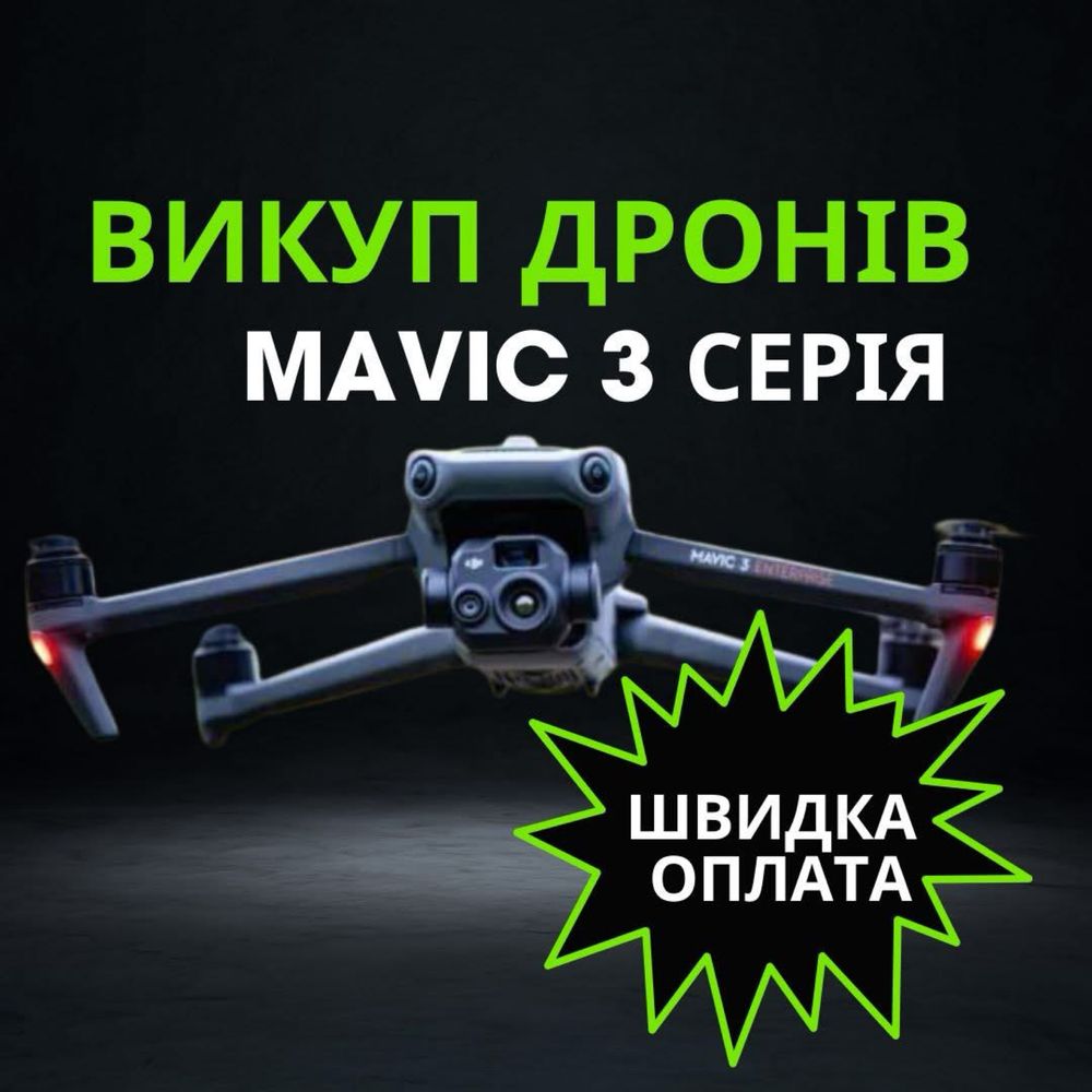 Викуп дронів Mavic 3