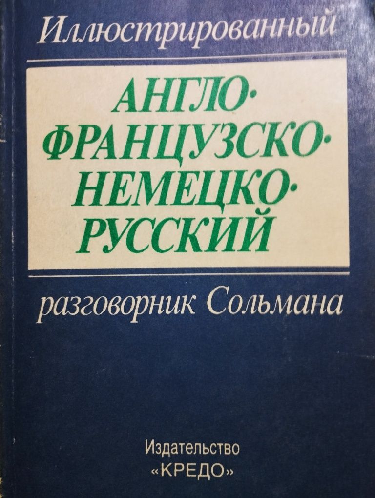 Разговорник Сольмана