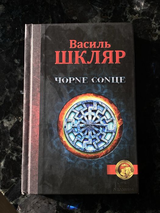 Книга Чорне сонце