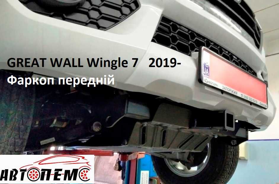 Фаркоп GreatWall Jolion Haval Hover Safe Voleex Pegasus Wingle 5 6 7