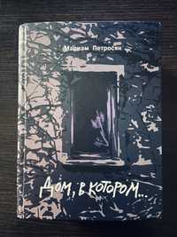 Дом в котором. Подарочная лимитированная книга оригинал