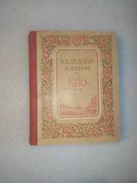 Календар довідник на 1946 рік