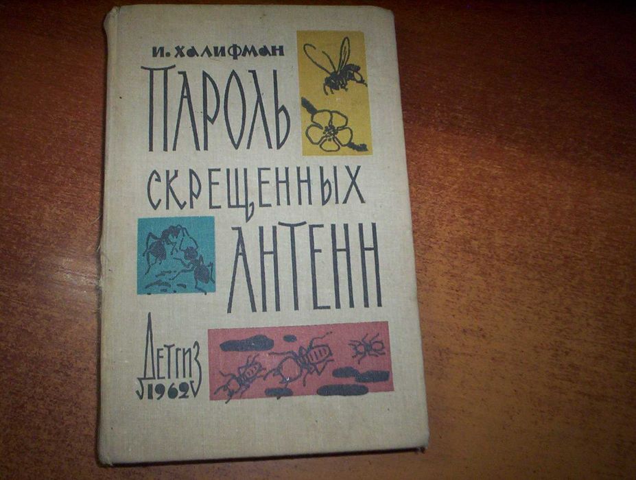 Халифман И. А. Пароль скрещенных антенн М. Детская литература. 1962