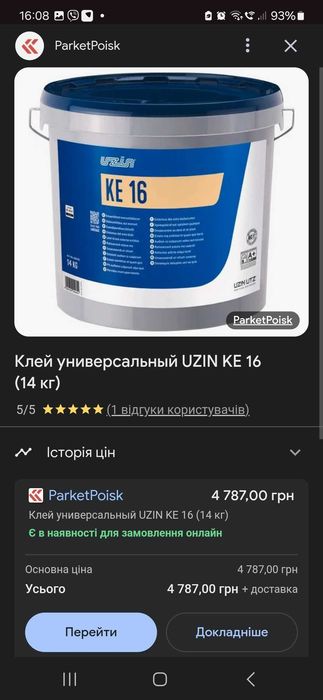 Продам ґрунтовну UZIN PE 355 лінолеум паркет. Клей UZIN KE16