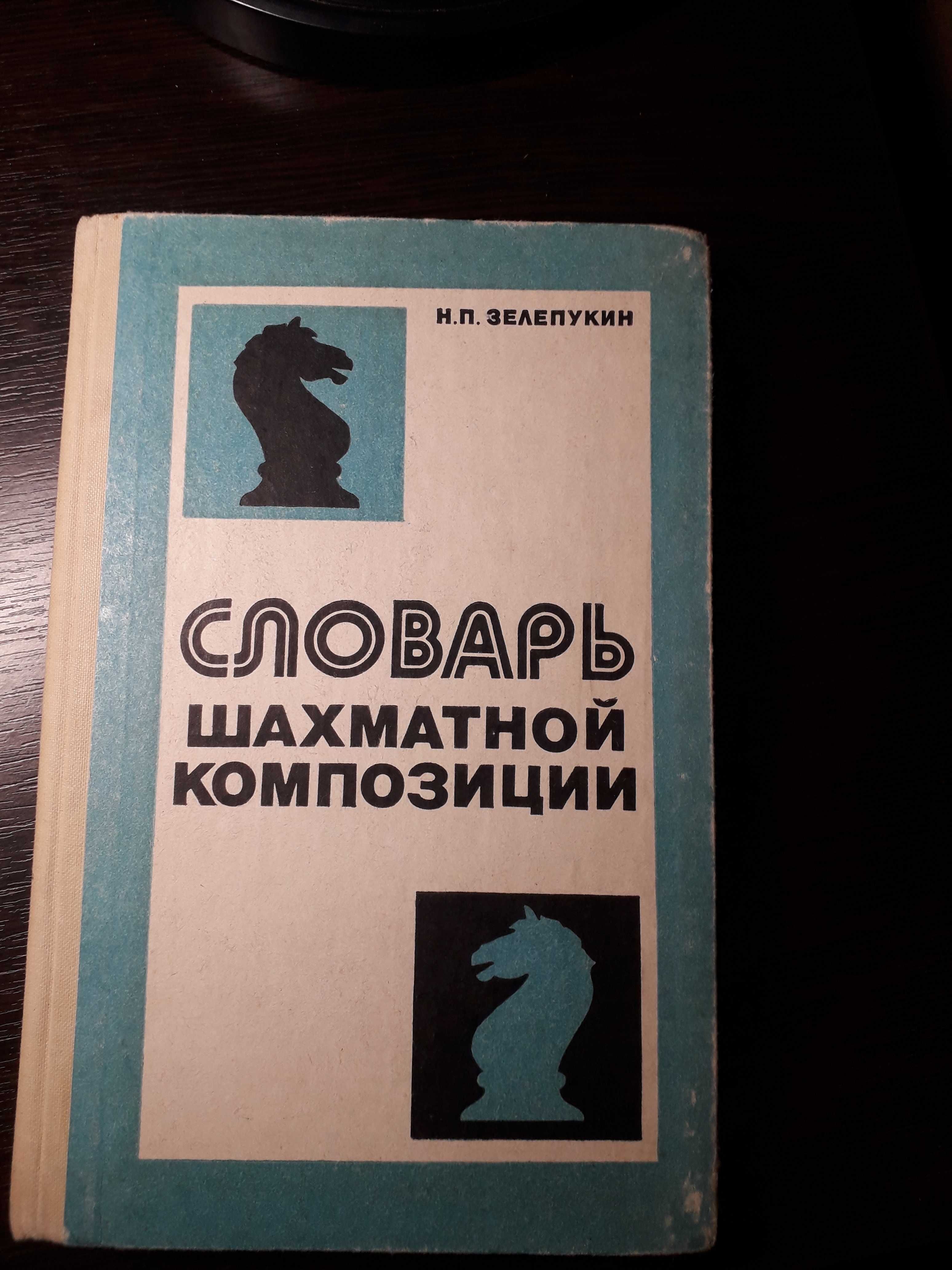 Словарь шахматной композиции  Н.П. Зелепукин