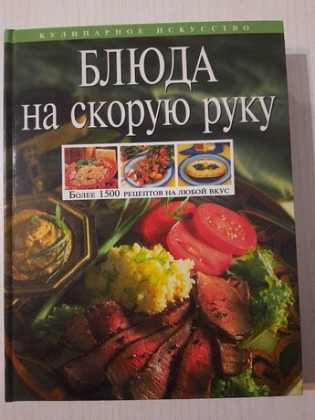 Кулинарная книга (Блюда на скорую руку)