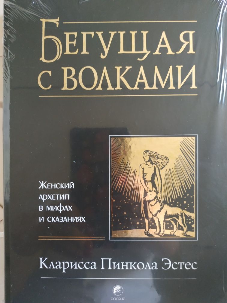 Продам книгу.Бегущая с волками