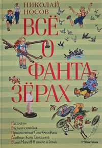 Книги Носов, Пушкин, Росицкий, Бернетт, Паар, Портер, Олкотт, Генри.