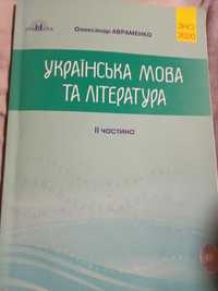 Українська мова та література,  ІІ частина
