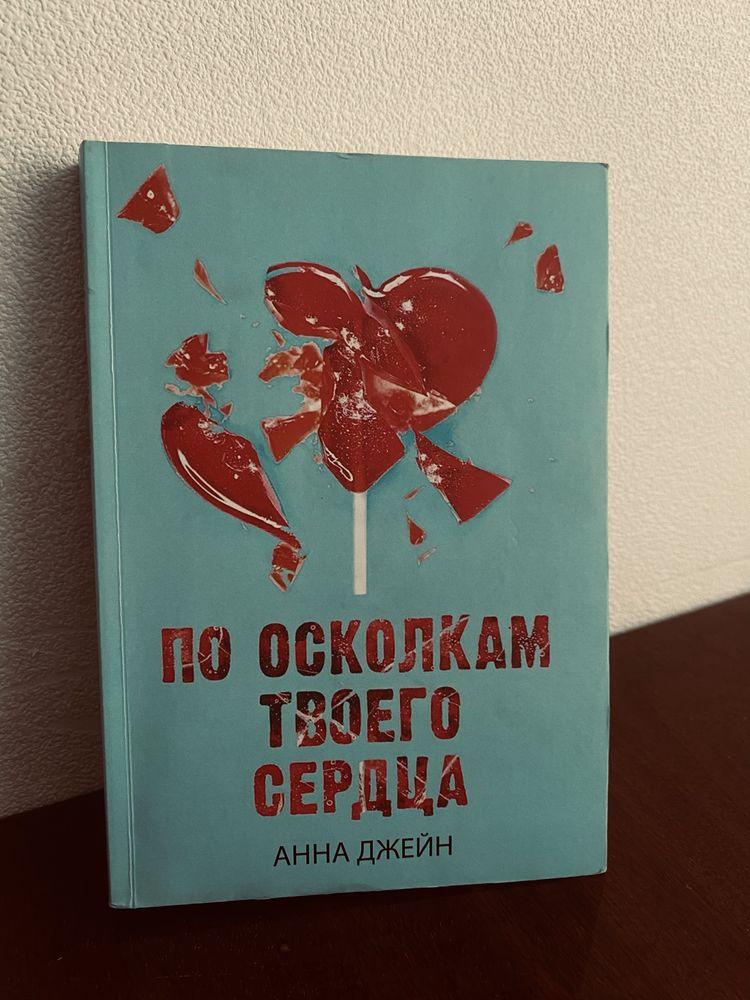 Книжки «Твоё сердце будет разбито» та «По осколкам твоего сердца»