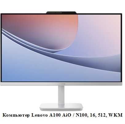 Lenovo A100 AiO / N100, 16, 512, WKM, Компьютер, (F0J60046UO)