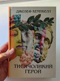 Книга Джозефа Кемпбелл "Тисячоликий герой"