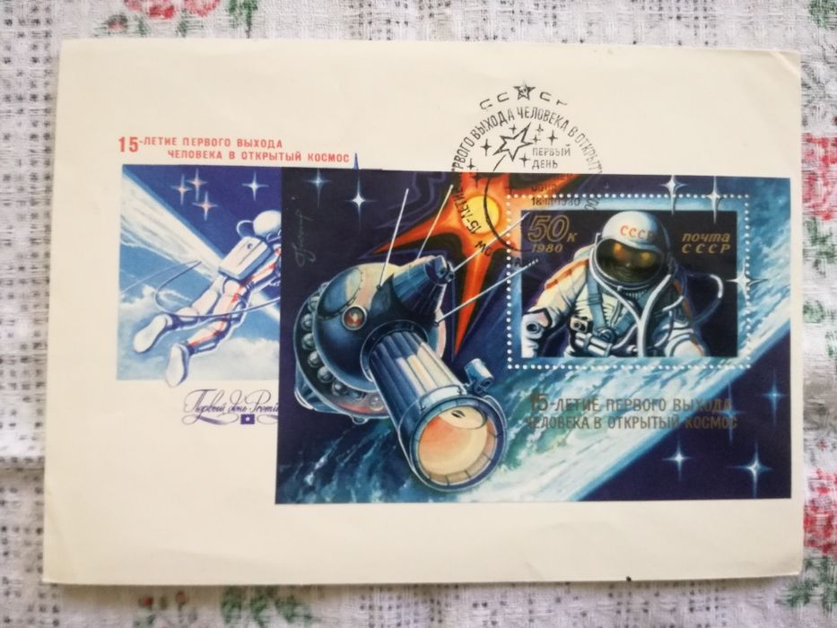 Почтовая марка 15-летие первого выхода человека в космос.