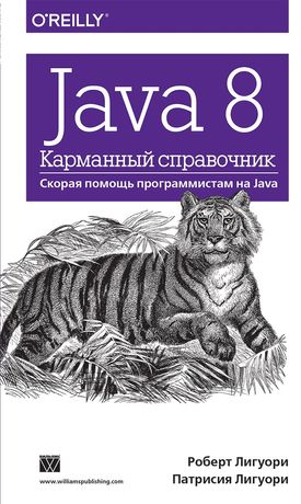 Книга Java 8 Роберт и Патрисия Лигуори