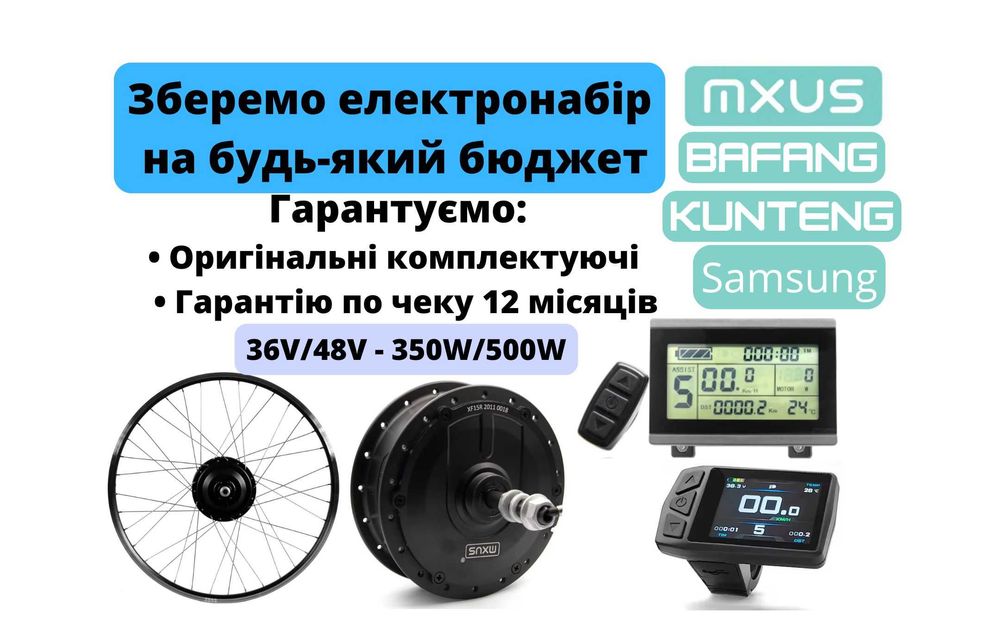 Електронабор! Электронабор для велосипеда, мотор колеса, електронабір